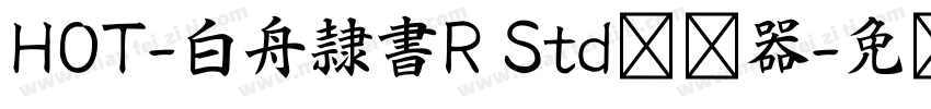 HOT-白舟隷書R Std转换器字体转换